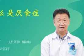 什么是厌食症视频封面