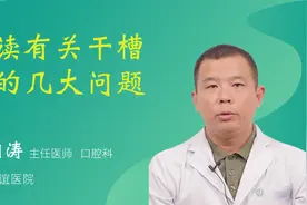解读有关干槽症的几大问题视频封面