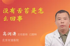 没有舌苔是怎么回事视频封面