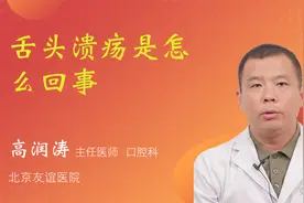 舌头溃疡是怎么回事视频封面