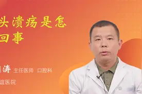 舌头溃疡是怎么回事视频封面
