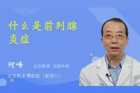 什么是前列腺炎症视频封面