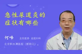 急性尿道炎的症状有哪些视频封面