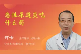 急性尿道炎吃什么药视频封面
