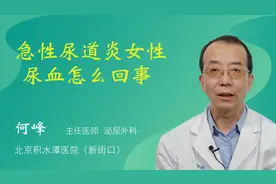 急性尿道炎女性 尿血怎么回事视频封面