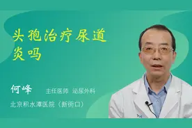 头孢治疗尿道炎吗视频封面