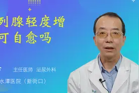 前列腺轻度增生可自愈吗视频封面
