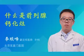 什么是前列腺钙化灶视频封面
