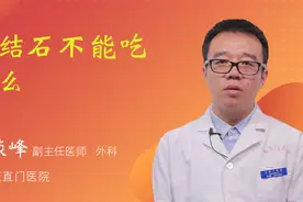 肾结石不能吃什么视频封面