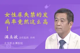 女性尿失禁的发病率竟然这么高！视频封面