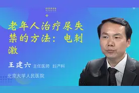 老年人治疗尿失禁的方法：电刺激视频封面