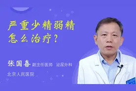 严重少精弱精怎么治疗？视频封面