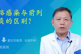 尿路感染与前列腺炎的区别？视频封面