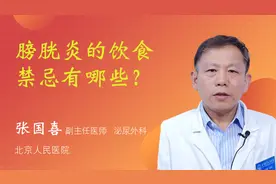 膀胱炎的饮食禁忌有哪些？视频封面
