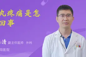 睾丸疼痛是怎么回事视频封面