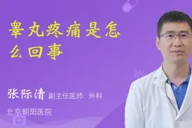 睾丸疼痛是怎么回事视频封面