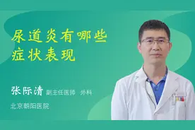 尿道炎有哪些症状表现视频封面
