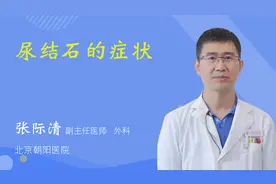 尿结石的症状视频封面