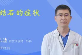 尿结石的症状视频封面