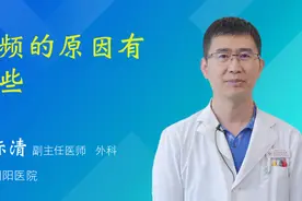 尿频的原因有哪些视频封面