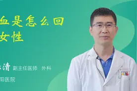 尿血是怎么回事女性视频封面