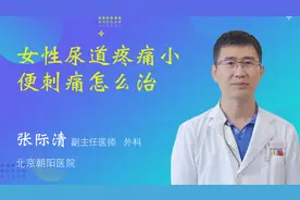 女性尿道疼痛小便刺痛怎么治视频封面
