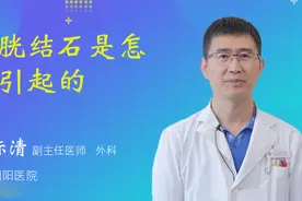 膀胱结石是怎么引起的视频封面