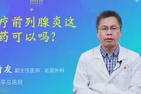 复方玄驹胶囊、宁泌泰胶囊、哈乐和蒲公英等能治疗前列腺炎吗？视频封面