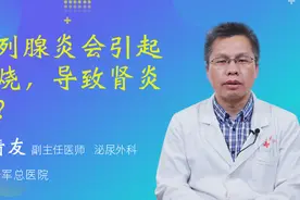 前列腺炎会引起发烧，导致肾炎吗？视频封面