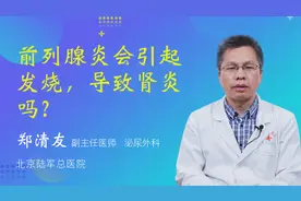 前列腺炎会引起发烧，导致肾炎吗？视频封面