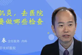皮肌炎，去医院需要做哪些检查呢视频封面