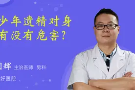 青少年遗精对身体有没有危害？视频封面