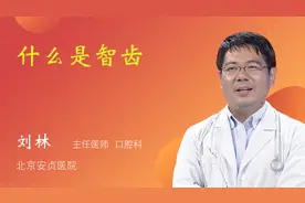 什么是智齿视频封面