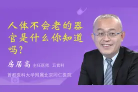 人体不会老的器官是什么你知道吗？视频封面