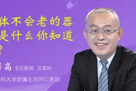 人体不会老的器官是什么你知道吗？视频封面