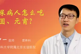 糖尿病人怎么吃汤圆、元宵？视频封面