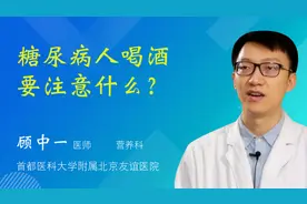 糖尿病人喝酒要注意什么？