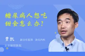 糖尿病人想吃甜食怎么办？视频封面