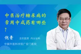 中医治疗糖尿病的常用中成药有哪些？