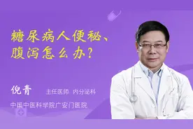 糖尿病人便秘、腹泻怎么办？视频封面