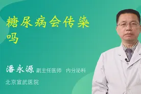 糖尿病会传染吗视频封面