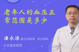 老年人的血压正常范围是多少视频封面