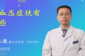 低血压症状有哪些视频封面