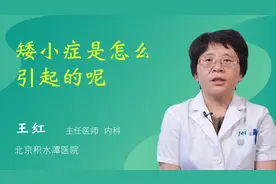 矮小症是怎么引起的呢视频封面