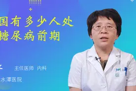 中国有多少人处于糖尿病前期视频封面