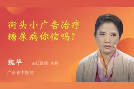 街头小广告治疗糖尿病你信吗？视频封面