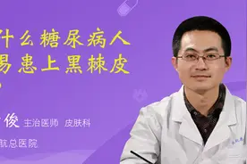 为什么糖尿病人更易患上黑棘皮病？视频封面