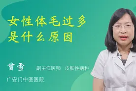女性体毛过多是什么原因视频封面