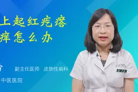 身上起红疙瘩很痒怎么办视频封面