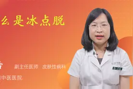 什么是冰点脱毛视频封面